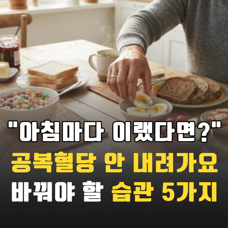 “아침에 이것부터 바꿔보세요” 의외로 쉬운 공복혈당 낮추는 방법 5가지