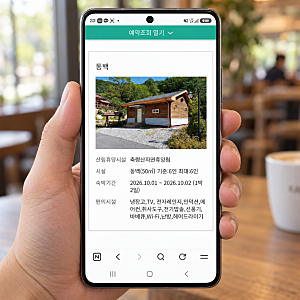 축령산 자연휴양림 숲속의집 예약 방법