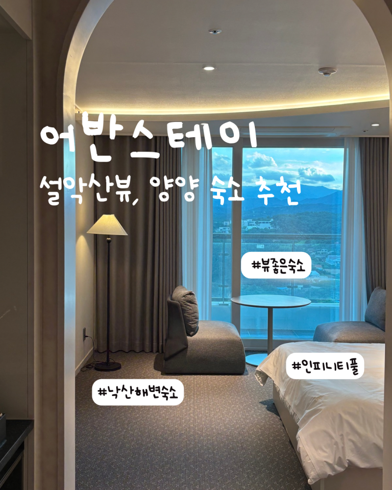 어반스테이 낙산, 오션뷰 대신 설악산뷰 선택한 양양 숙소 솔직후기