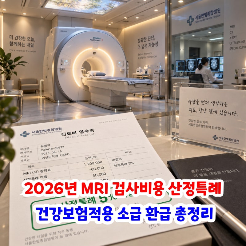 "80만 원 넘던 대학병원 MRI가 3만 원대?!" 2026년 산정특례 적용 기준과 30일 이내 검사비 소급 ....