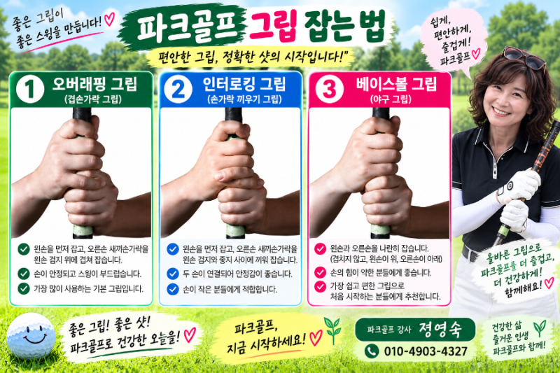 파크골프 초보 기본자세｜그립부터 어드레스·스윙까지 쉽게 배우기