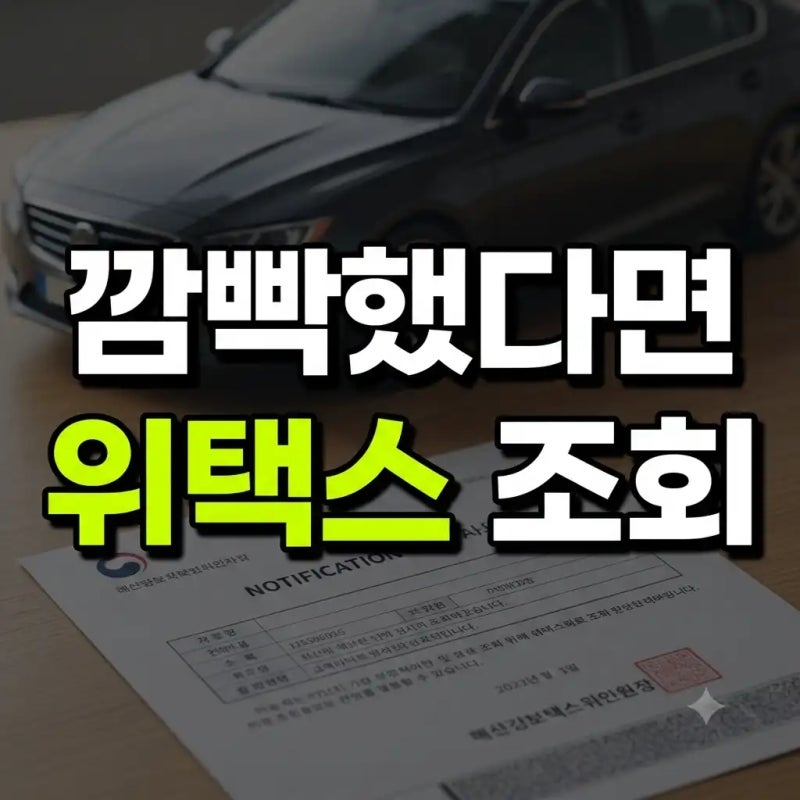 자동차 정기검사 과태료 위택스 조회 방법 및 납부 가이드