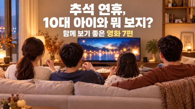 추석 가족영화 추천, 10대 아이들과 함께 볼 만한 영화 7편