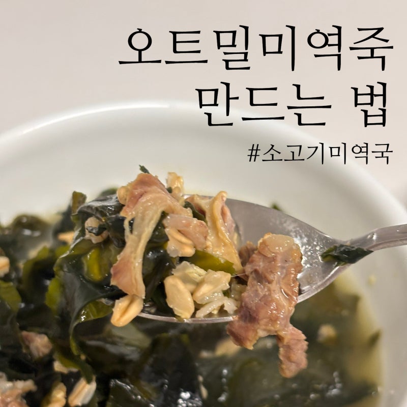 오트밀 미역죽 만들기ㅣ10분 완성 소고기미역국 다이어트 식단, 끓임의미학