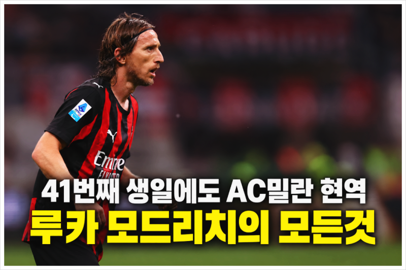"41세에도 AC밀란이 선택한 이유는?" 루카 모드리치 나이 소속팀 앞으로의 근황까지