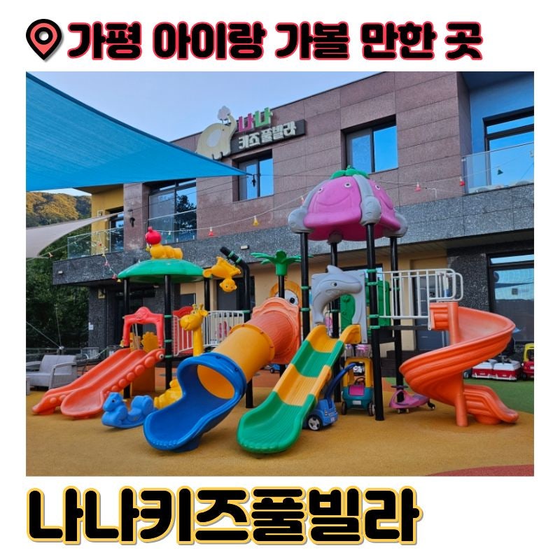 경기 가평 4살 5살 아이랑 가볼 만한 곳 '나나 키즈 풀빌라' 가성비 무료 조식 서비스