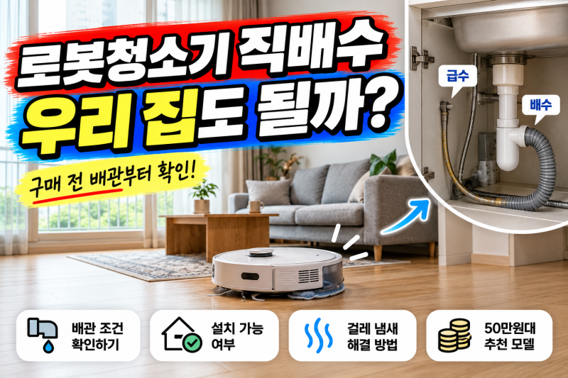50만 원대 로봇청소기 직배수, 우리 집도 될까? 배관 조건부터 걸레 냄새 해결까지