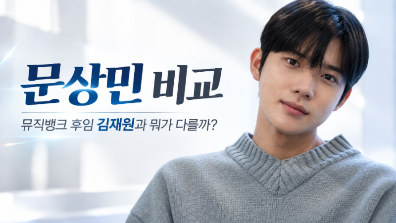 문상민 비교, 뮤직뱅크 후임 김재원과 뭐가 다를까? ‘문짝남’ 계보까지