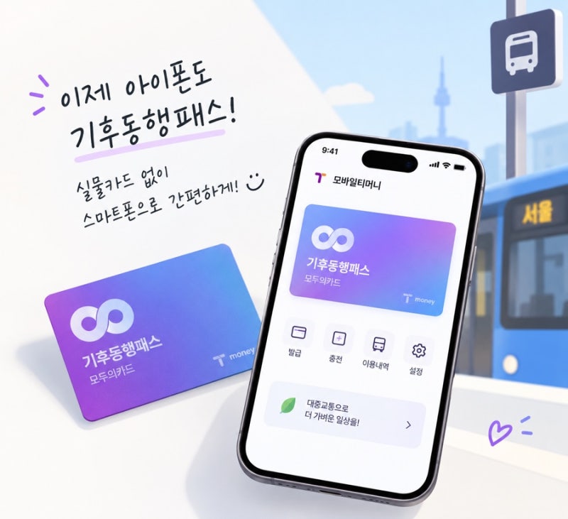 아이폰도 이제 기후동행패스 실물카드 없이 된다? 직접 찾아보고 정리해본 후기