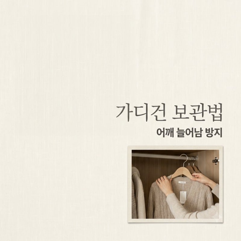 가디건 어깨 늘어나지 않게 보관하는 법 접는 게 정답일까?