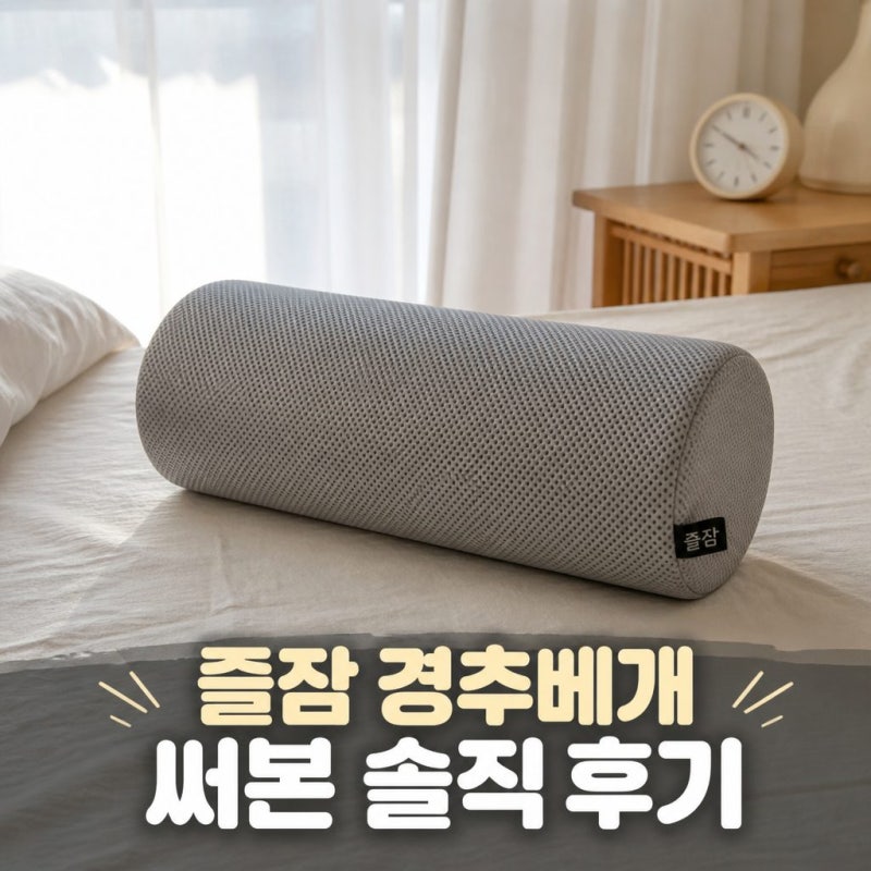 즐잠 경추베개 직접 써본 솔직 후기