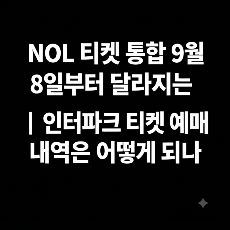 NOL 티켓 통합 9월 8일부터 달라지는 점｜인터파크 티켓 예매 내역은 어떻게 되나