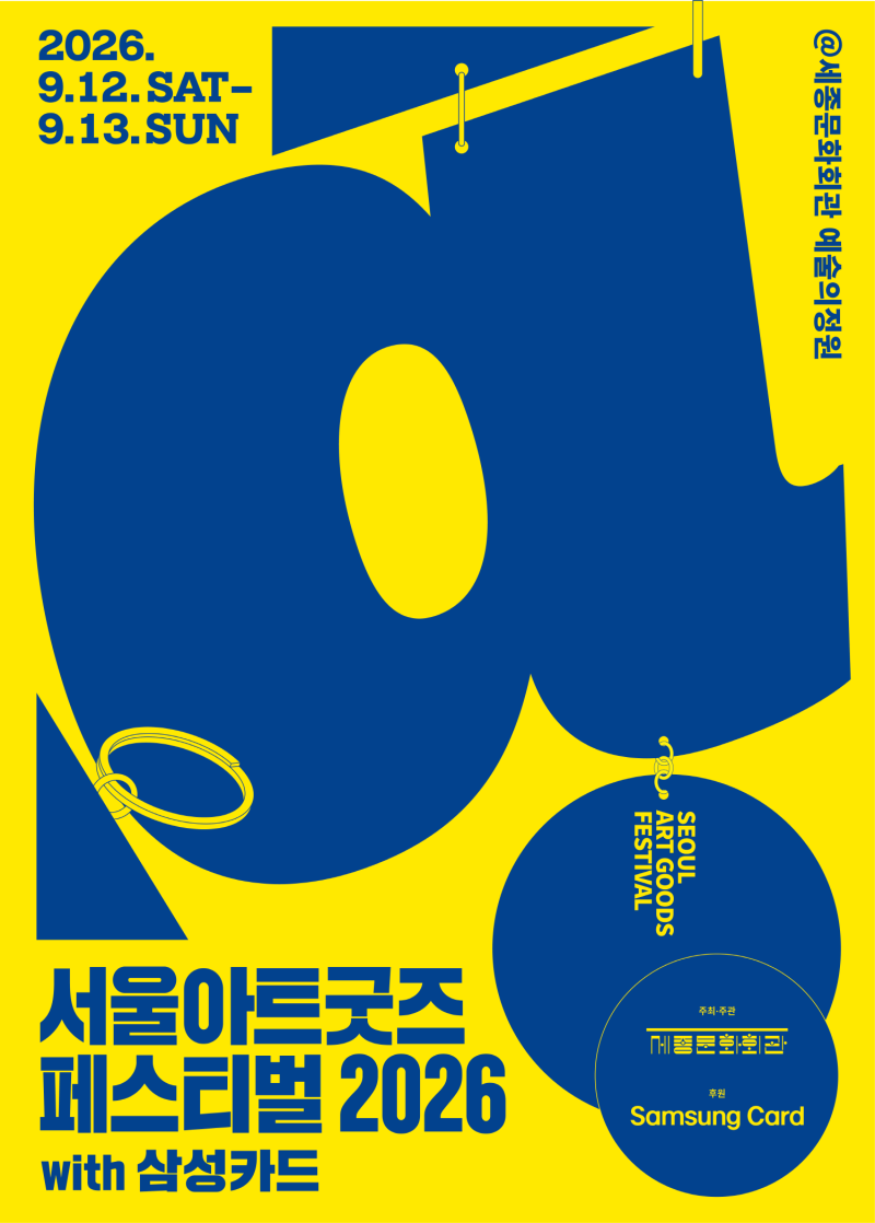 주말 서울 무료 전시 추천! 서울아트굿즈페스티벌 2026 with 삼성카드 9월 12일~13일 세종문화회....