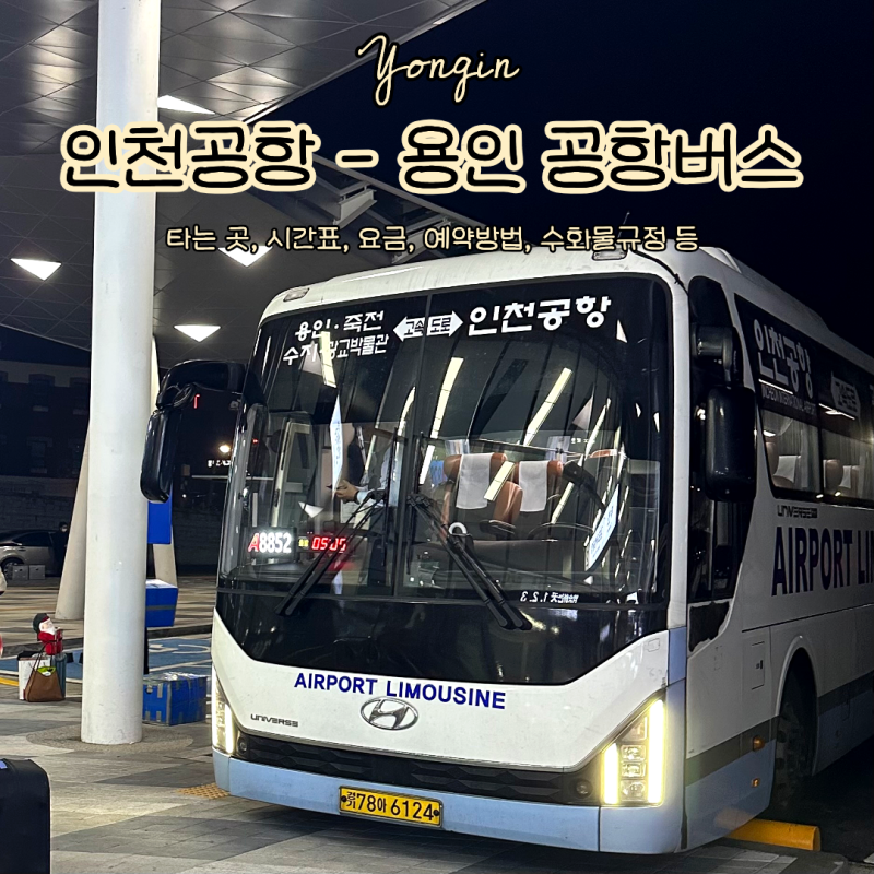 인천공항 - 용인 공항버스 탑승 위치 장소 시간표 예약방법 가격 수화물규정 첫차 노선 좌석 ....