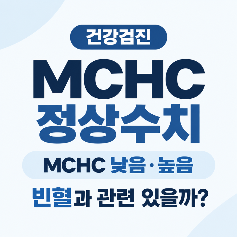건강검진 MCHC 정상수치｜MCHC 낮음·높음, 빈혈과 관련 있을까?