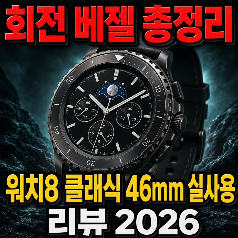 갤럭시 워치8 클래식 46mm 기능 총정리｜회전 베젤부터 건강·운동·Gemini까지