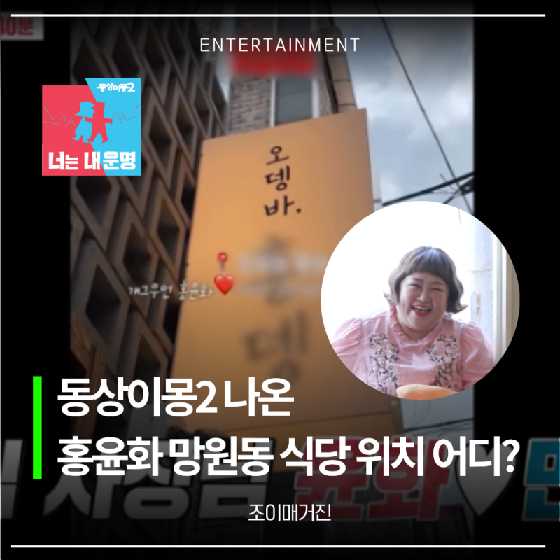 동상이몽2 홍윤화 망원동 오뎅바 식당 대박났다던데... 위치 어디일까? 허안나 오경주 선술집....