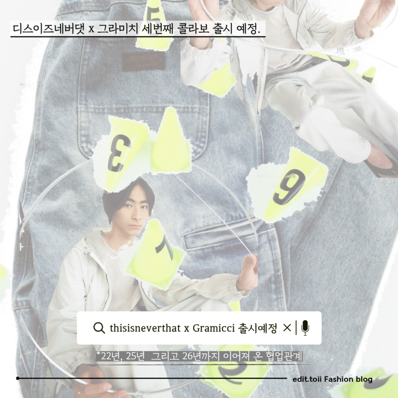 디스이즈네버댓(thisisneverthat) x 그라미치(Gramicci) 세 번째 컬렉션 출시 예정