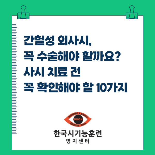 간헐성 외사시, 꼭 수술해야 할까요? 사시 치료 전 꼭 확인해야 할 10가지