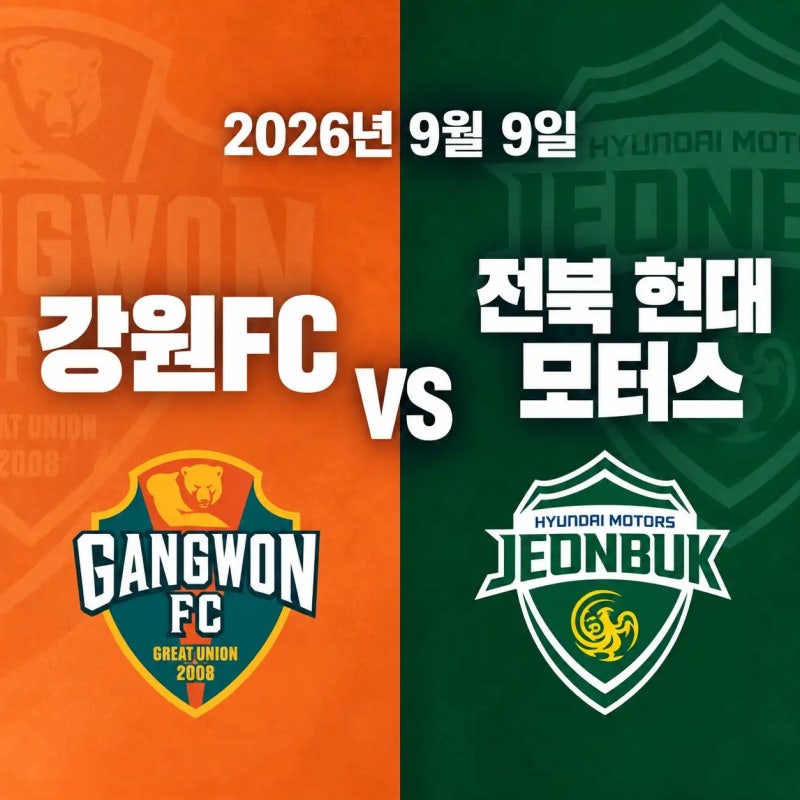 2026년 9월 9일 강원FC vs 전북 현대 모터스 K리그 경기 전력분석 중계채널
