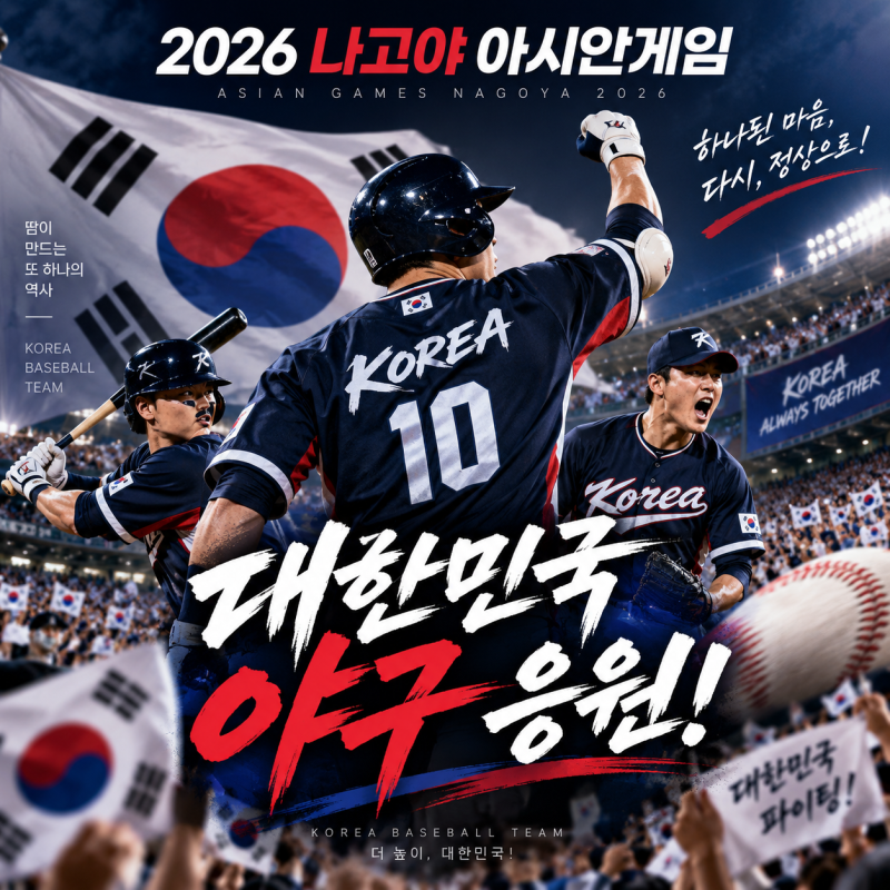 2026 나고야 아시안게임 야구 일정 최종 명단 중계 5연패 도전 정리