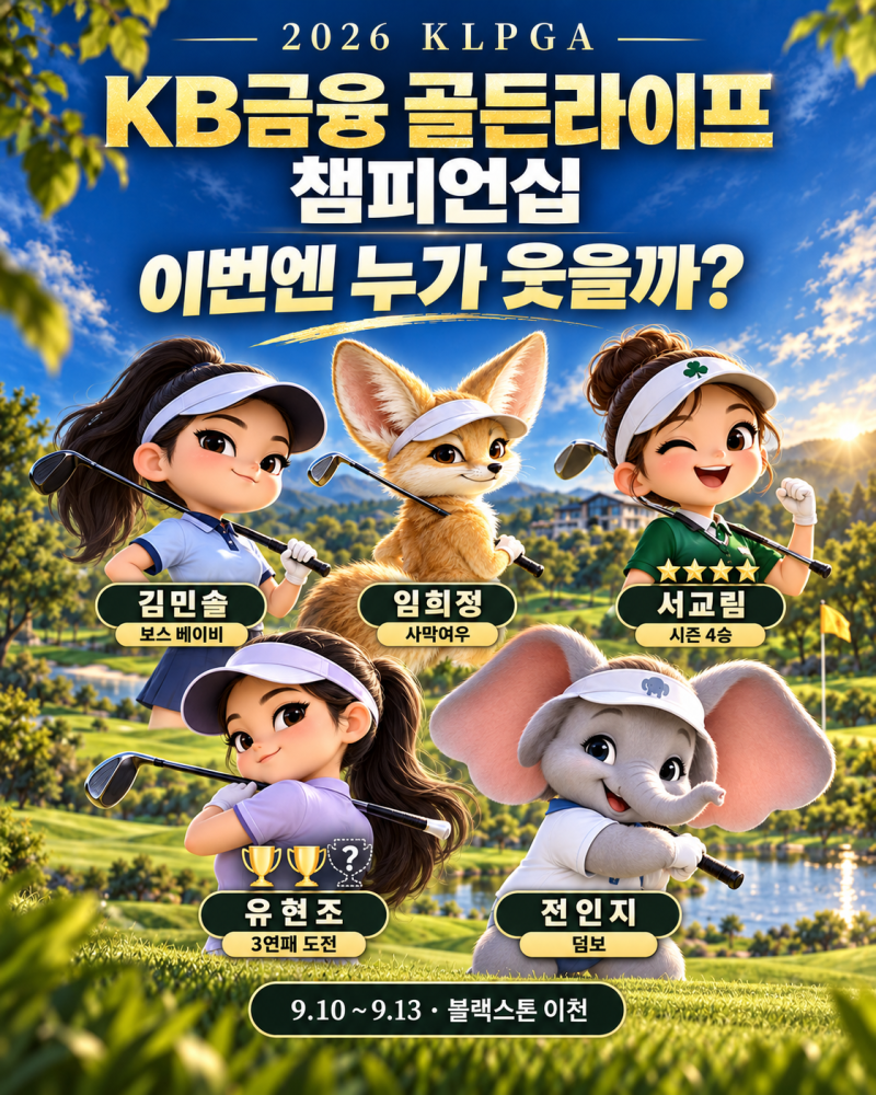 ⛳ 2026 KB금융 골든라이프 챔피언십｜임희정 부활 이어질까? 우승 후보·일정·상금·관전 포....