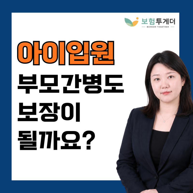 어린이 간병비보험, 부모님이 자녀 간호하면 보장이 안될까요?