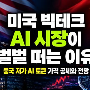 "미국 AI 관련주가 벌벌 떠는 이유" 중국 저가 AI 토큰 가격 공세와 전망