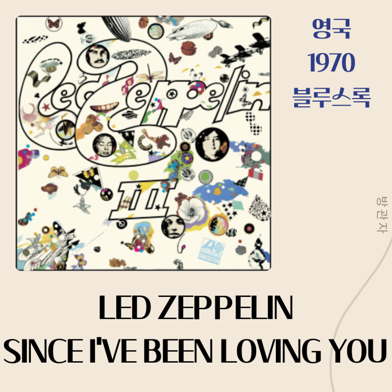 Led Zeppelin : Since I've Been Loving You [가사/해석] 블루스의 정수를 담은 명곡