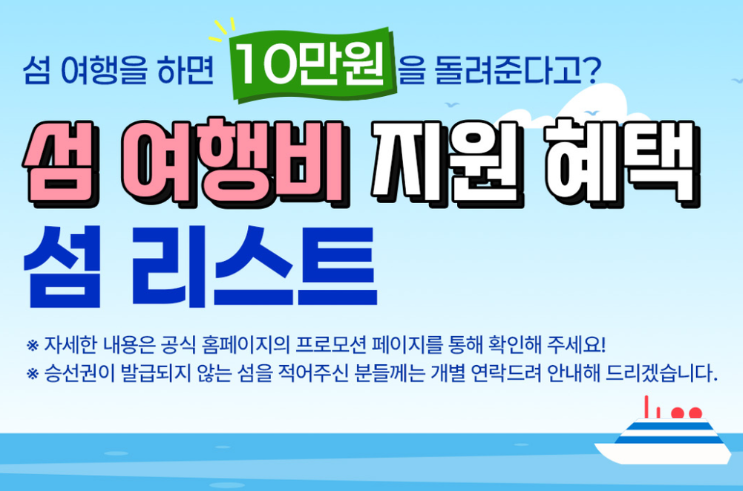 인천시 강화군 주문도 볼음도 아차도 섬여행 지원금, 최대 10만 원 받는 방법