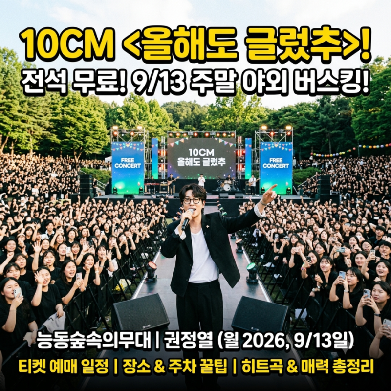 10CM 무료 콘서트 올해도 글렀추 예매 티켓 장소 주차 총정리! 추천 히트곡 명곡까지