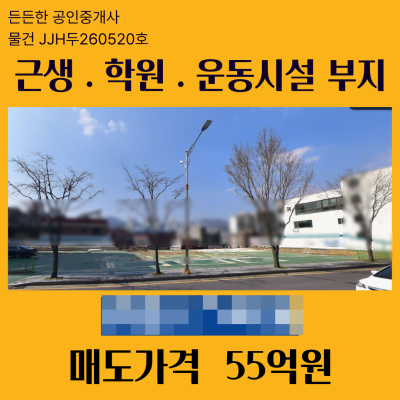 [매매] 경남 양산 남부동 근생.학원.운동시설 부지 530평 남양산IC 5분 2종일반주거지역 도로변