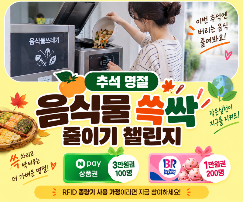 RFID 음식물쓰레기 종량기 사용한다면? 추석 음식물 줄이고 네이버페이3만원, 베스킨라빈스 1....
