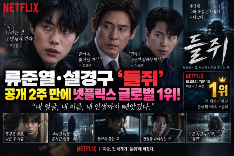 류준열·설경구 ‘들쥐’ 공개 2주 만에 넷플릭스 글로벌 1위… “내 얼굴·이름·인생까지 빼....