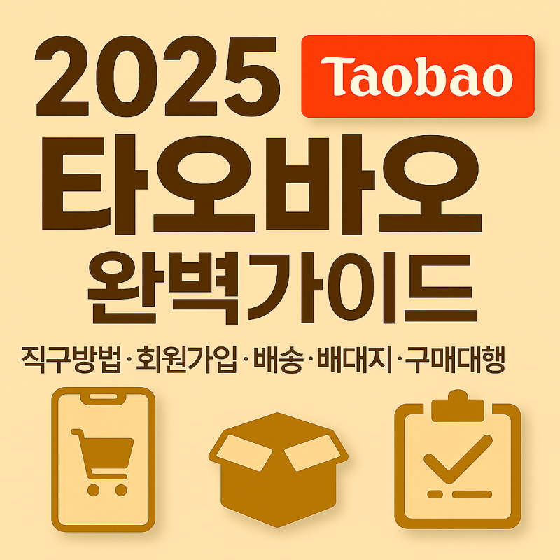 타오바오 구매대행 타오바오구매대행 이용 전 꼭 알아야 할 3가지
