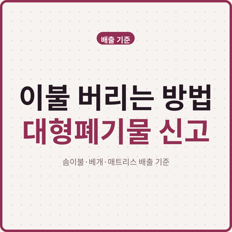 이불 버리는 방법 | 솜이불·극세사·베개 종량제와 대형폐기물 기준 정리