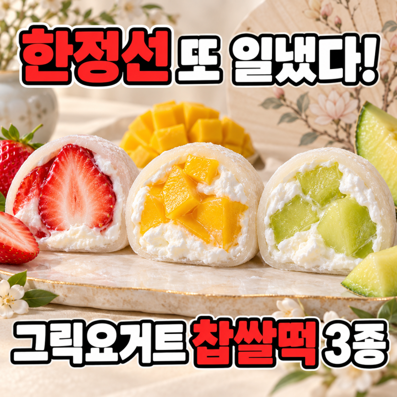 한정선 신메뉴 그릭요거트 찹쌀떡 3종 출시｜딸기·망고·멜론 가격 총정리