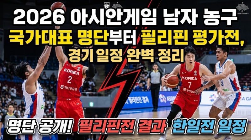 2026 아시안게임 남자 농구 국가대표 명단부터 필리핀 평가전 결과, 경기 일정 완벽 정리