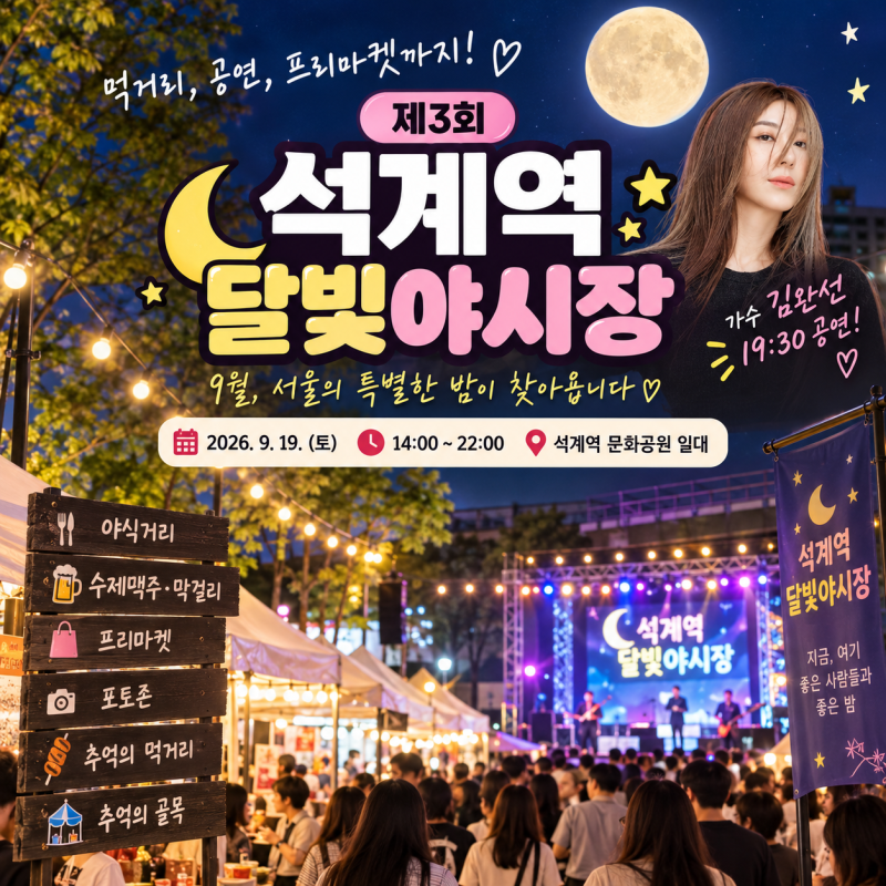 2026 석계역 달빛야시장 일정 총정리｜김완선 공연 먹거리 시간 위치