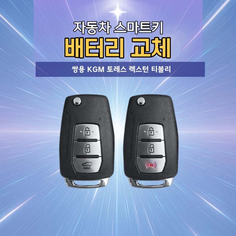 쌍용 KGM모빌리티 토레스 티볼리 렉스턴 스마트 폴딩키 배터리 교체방법