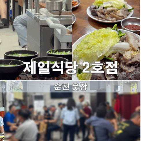 제일식당 순천웃장국밥 몇 년째 방문 중 수육과 국밥 맛있는 유명한 국밥집