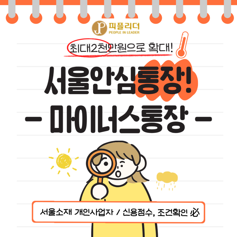 서울신용보증재단 안심통장 최대2천만원! 신청자격,금리,방법 총정리!