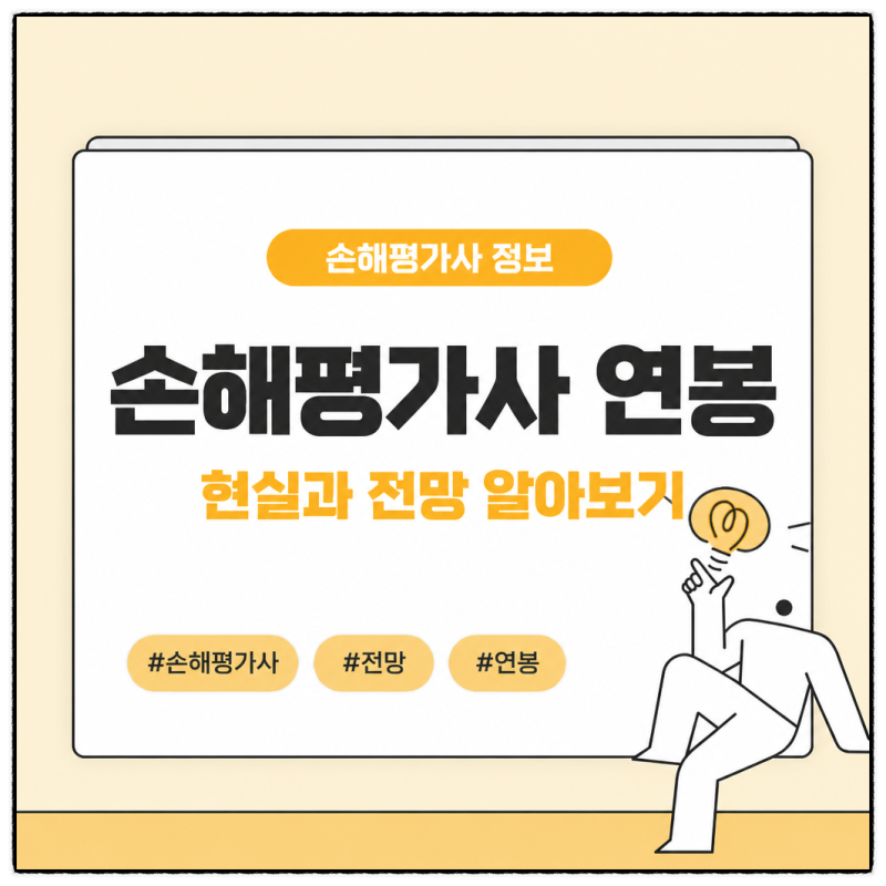 손해평가사 연봉 현실과 전망, 시즌직 수입 구조 알고 시작한 1차 2차 준비 후기