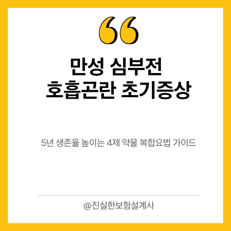 만성 심부전 호흡곤란 초기증상과 5년 생존율 높이는 4제 약물 복합요법 가이드
