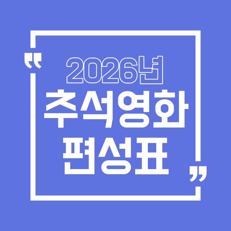 2026 추석 영화 편성표 총정리 (최신ver. 특선영화, 방송시간)
