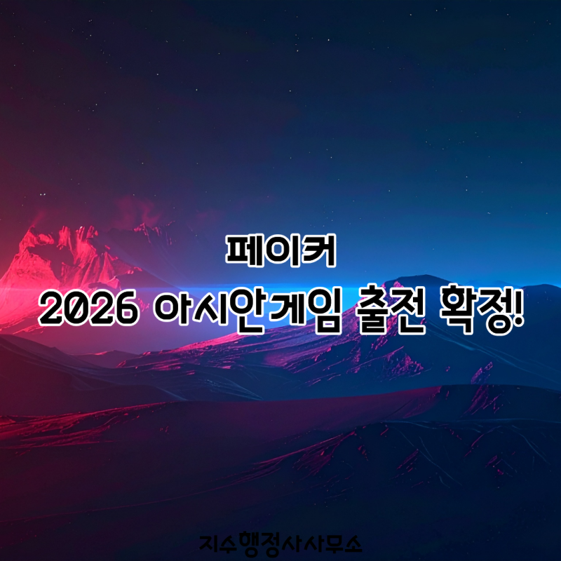 페이커 2026 아시안게임 출전 확정! 롤 국대 명단·경기일정·중계 총정리｜중국전은 없다?