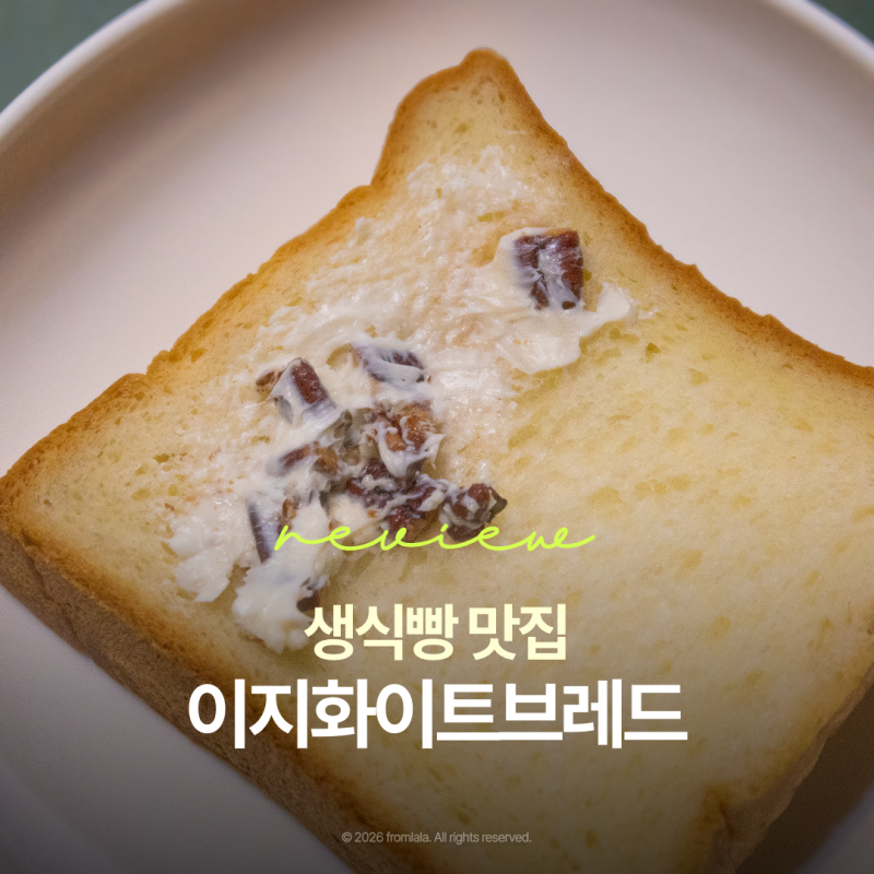 이지화이트브레드 삼양사거리점 생식빵 맛집 추천