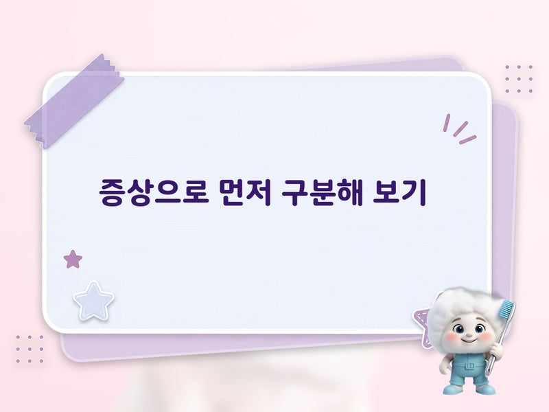 치아균열증후군 이렇게 구분해요 찬물저작통 통증 패턴으로 의심하기