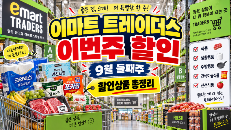 이마트 트레이더스 9월 할인상품 총정리｜이번주 할인 9월 13일까지 추천템