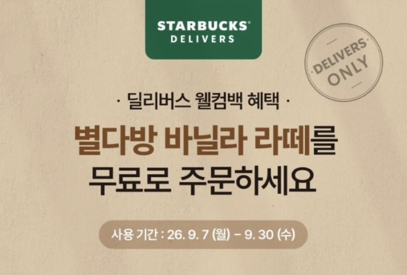 스타벅스 별다방 바닐라 라떼 무료쿠폰 떴다! 쿠폰 대상·딜리버스 사용법·기간 총정리